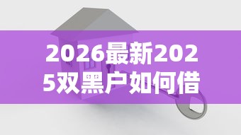 2026最新2025双黑户如何借钱，总结十个不上征信的贷款口子！