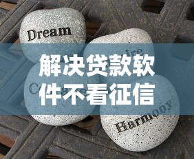 解决贷款软件不看征信的6个凭信用分不看征信的贷款平台分享
