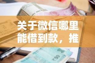 关于微信哪里能借到款，推荐7个黑户借款必下口子小额贷款给你