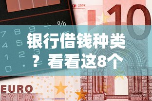 银行借钱种类？看看这8个同城贷款平台怎么样