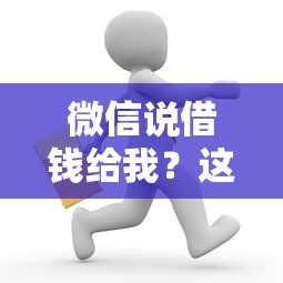 微信说借钱给我？这7个贷款口子平台值得一试