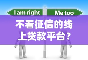不看征信的线上贷款平台？分享6个10000元无门槛私借平台