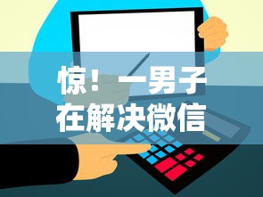 惊！一男子在解决微信借钱打官司费用高吗时竟然发现5个借款平台好贷款，事后分享了出来