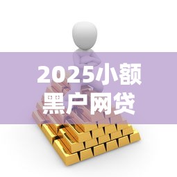 2025小额黑户网贷？十大安全的借钱平台推荐
