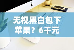 无视黑白包下苹果？6千元无门槛借款平台推荐，7个网贷平台容易通过并安全借到款盘点