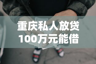 重庆私人放贷100万元能借到钱吗？4000元无门槛借款5个平台推荐