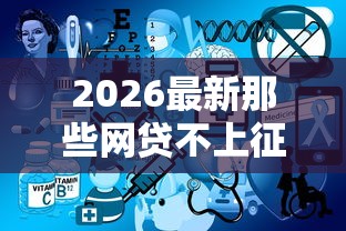 2026最新那些网贷不上征信（支持微信），6个征信花了可以借钱的网贷口子无私分享