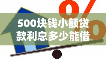 500块钱小额贷款利息多少能借到钱吗？3000元无门槛借款8个平台推荐