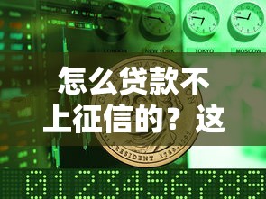 怎么贷款不上征信的？这5个微信平台怎么借钱值得一试