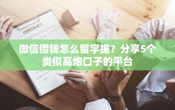 微信借钱怎么留字据？分享5个类似高炮口子的平台