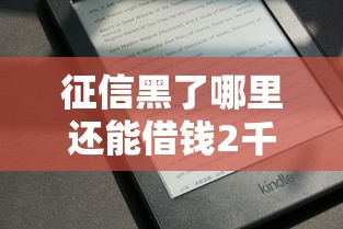 征信黑了哪里还能借钱2千元无门槛本月借款平台力荐！分享小额网贷口子2千元无门槛借款