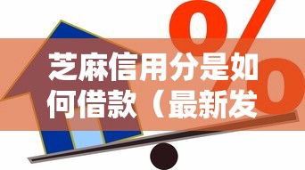 芝麻信用分是如何借款（最新发布！）10个微信公众号黑启平台还可以贷款