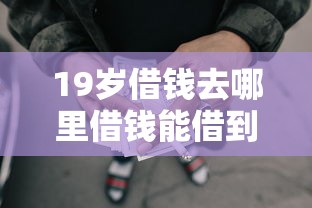 19岁借钱去哪里借钱能借到钱吗？2千元无门槛借款6个平台推荐