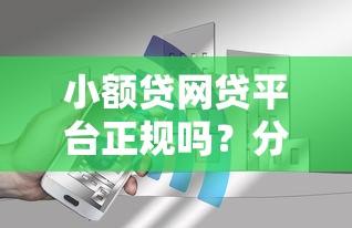 小额贷网贷平台正规吗？分享6个3000元无门槛私借平台