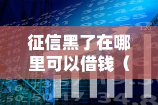 征信黑了在哪里可以借钱（最新发布！）7个网上借钱平台好最正规