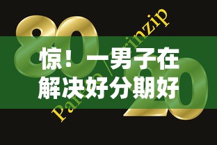 惊！一男子在解决好分期好下款吗时竟然发现9个网贷大口子轻松借软件，事后分享了出来