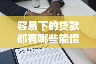 容易下的贷款都有哪些能借到钱吗？3千元无门槛借款7个平台推荐