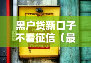 黑户贷新口子不看征信（最新发布！）6个不看综合评分的贷款平台