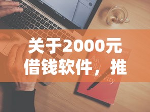 关于2000元借钱软件，推荐5个综合评估未通过平台可以借钱给你