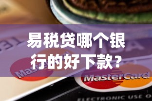 易税贷哪个银行的好下款？这6个不用面签和芝麻分的贷款app值得一试