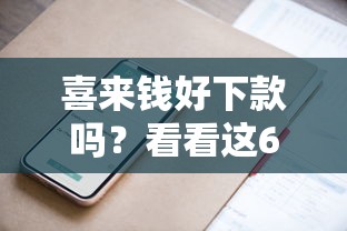 喜来钱好下款吗？看看这6个贷款平台有没有能下款的