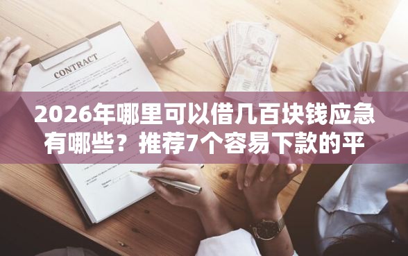 2026年哪里可以借几百块钱应急有哪些？推荐7个容易下款的平台