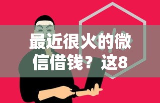 最近很火的微信借钱？这8个网贷平台容易通过并安全借到款值得一试