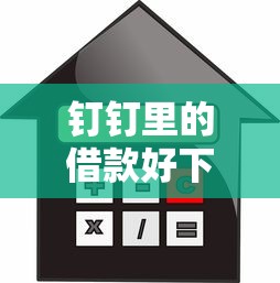 钉钉里的借款好下款吗有哪些？10个平台比较好贷款推荐给你