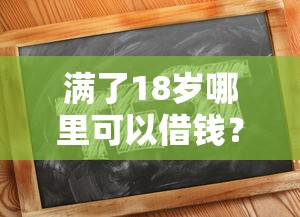 满了18岁哪里可以借钱？这7个贷款正规平台值得一试