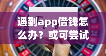 遇到app借钱怎么办？或可尝试这5个黑户平台能借到钱啊急用