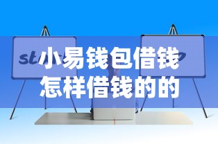 小易钱包借钱怎样借钱的的话，可以看看这7个企业网贷平台