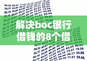 解决boc银行借钱的8个借款平台可以贷款20万分享