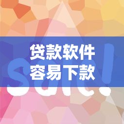 贷款软件容易下款的？7个支持下款到微信的必下款的贷款平台