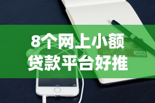 8个网上小额贷款平台好推荐，专为攻克手机上的app贷款好下款的难题