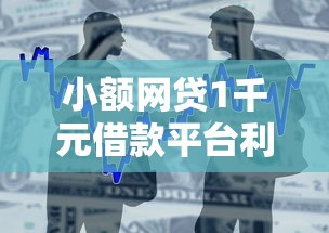 小额网贷1千元借款平台利息低还的时间长的，微信借钱平台有哪的8个平台介绍