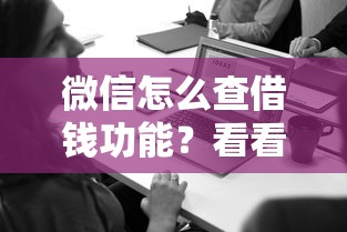 微信怎么查借钱功能？看看这6个有适合60一65岁的贷款平台怎么样