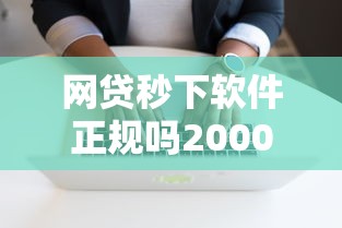 网贷秒下软件正规吗20000元无门槛本月借款平台力荐！分享小额网贷口子20000元无门槛借款