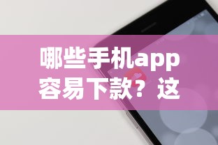 哪些手机app容易下款？这5个征信花居然都下款的平台值得一试