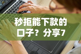 秒拒能下款的口子？分享7个4千元无门槛私借平台