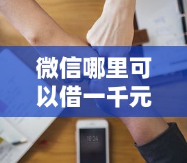 微信哪里可以借一千元就选这8个7千元好通过的网贷平台