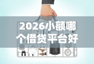 2026小额哪个借贷平台好下款，差20000元就选这8个平台