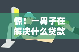 惊！一男子在解决什么贷款平台可以借钱快时竟然发现9个黑户能贷款的平台有什么，事后分享了出来