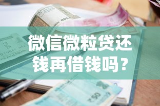 微信微粒贷还钱再借钱吗？看看这6个贷款平台有没有能下款的