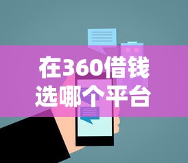 在360借钱选哪个平台?7个借钱最好的平台推荐 在360借钱选哪个平台?7个借钱最好的平台推荐