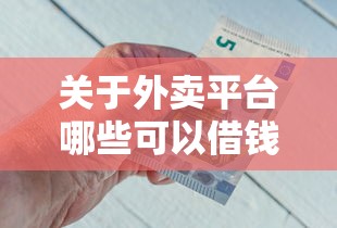 关于外卖平台哪些可以借钱买，推荐7个21岁不查征信的借款平台百分百通过给你