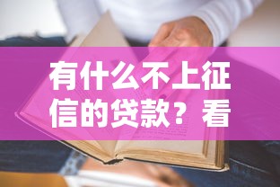 有什么不上征信的贷款？看看这6个贷款平台有没有能下款的