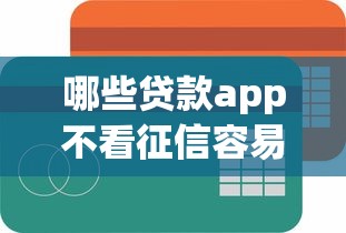 哪些贷款app不看征信容易下款就选这6个20000元容易借钱的平台