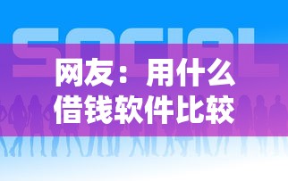 网友:用什么借钱软件比较好?求介绍几款贷款平台好贷 网友:用什么借钱软件比较好?求介绍几款贷款平台好贷