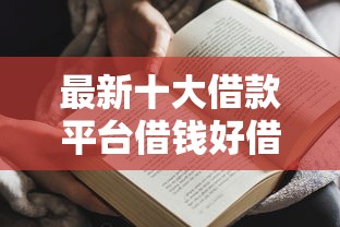 最新十大借款平台借钱好借，专治永州借钱公司