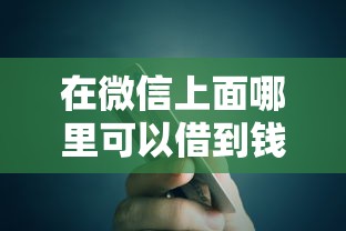 在微信上面哪里可以借到钱有哪些？5个黑贷款平台推荐给你